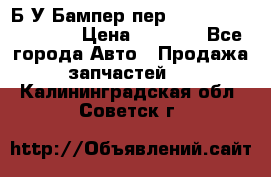 Б/У Бампер пер.Nissan xtrail T-31 › Цена ­ 7 000 - Все города Авто » Продажа запчастей   . Калининградская обл.,Советск г.